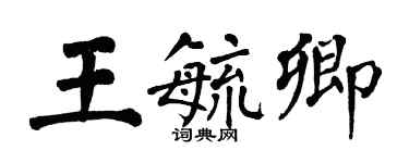 翁闓運王毓卿楷書個性簽名怎么寫