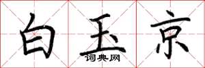 荊霄鵬白玉京楷書怎么寫