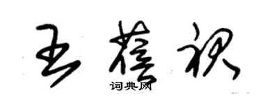 朱錫榮王蓓裙草書個性簽名怎么寫