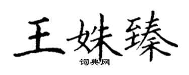 丁謙王姝臻楷書個性簽名怎么寫