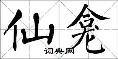 翁闓運仙龕楷書怎么寫