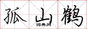 荊霄鵬孤山鶴行書怎么寫