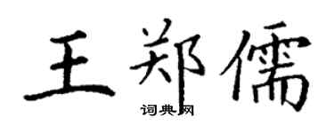 丁謙王鄭儒楷書個性簽名怎么寫