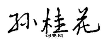 曾慶福孫桂花行書個性簽名怎么寫