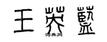 曾慶福王英藍篆書個性簽名怎么寫