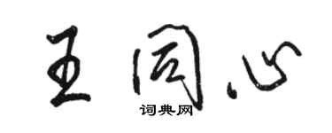 駱恆光王同心行書個性簽名怎么寫