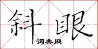 黃華生斜眼楷書怎么寫