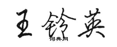 駱恆光王鈴英行書個性簽名怎么寫