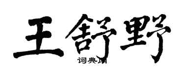 翁闓運王舒野楷書個性簽名怎么寫