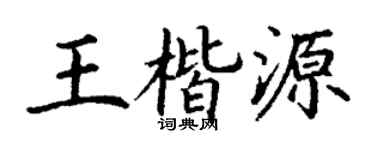 丁謙王楷源楷書個性簽名怎么寫