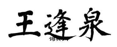 翁闓運王逢泉楷書個性簽名怎么寫