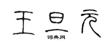 陳聲遠王旦元篆書個性簽名怎么寫