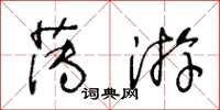 王冬齡薄游草書怎么寫