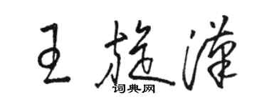 駱恆光王旋漢草書個性簽名怎么寫