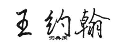 駱恆光王約翰行書個性簽名怎么寫
