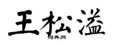 翁闓運王松溢楷書個性簽名怎么寫