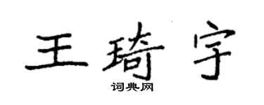 袁強王琦宇楷書個性簽名怎么寫
