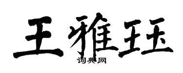 翁闓運王雅珏楷書個性簽名怎么寫