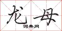 田英章龍母行書怎么寫
