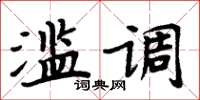 周炳元濫調楷書怎么寫