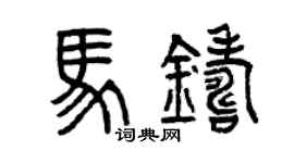 曾慶福馬鑄篆書個性簽名怎么寫