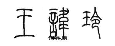 陳墨王諱玲篆書個性簽名怎么寫