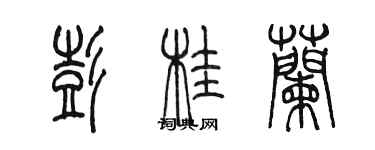 陳墨彭桂蘭篆書個性簽名怎么寫