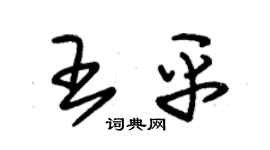 朱錫榮王平草書個性簽名怎么寫