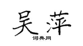 袁強吳萍楷書個性簽名怎么寫