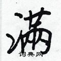 耕楷書怎么寫好看_耕硬筆楷書書法_耕鋼筆楷書字帖