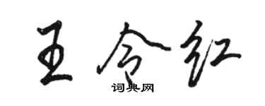 駱恆光王令紅行書個性簽名怎么寫