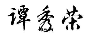 胡問遂譚秀榮行書個性簽名怎么寫