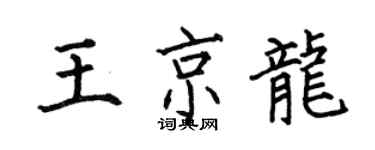 何伯昌王京龍楷書個性簽名怎么寫