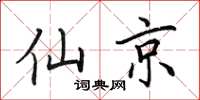 田英章仙京楷書怎么寫