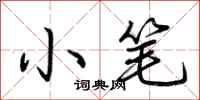 荊霄鵬小筆行書怎么寫