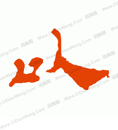 華山神廟碑寫的以