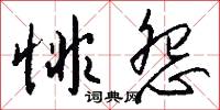 刳松的意思_刳松的解釋_國語詞典
