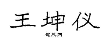 袁強王坤儀楷書個性簽名怎么寫