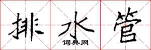 袁強排水管楷書怎么寫