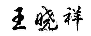 胡問遂王曉祥行書個性簽名怎么寫