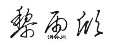 駱恆光黎雨欣草書個性簽名怎么寫