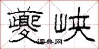 柯春海夔峽隸書怎么寫