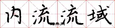 周炳元內流流域楷書怎么寫