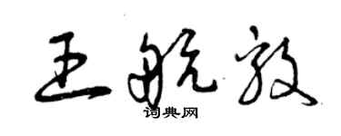 曾慶福王航毅草書個性簽名怎么寫