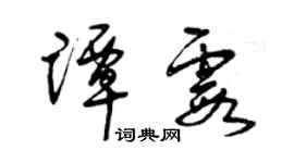 曾慶福譚霞草書個性簽名怎么寫