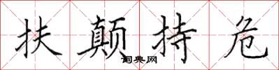 田英章扶顛持危楷書怎么寫