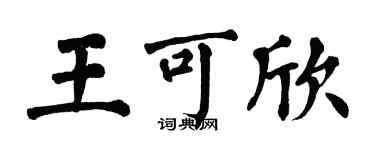 翁闓運王可欣楷書個性簽名怎么寫