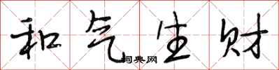 段相林和氣生財行書怎么寫