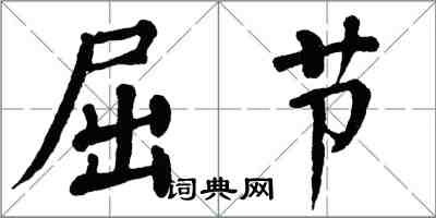 翁闓運屈節楷書怎么寫