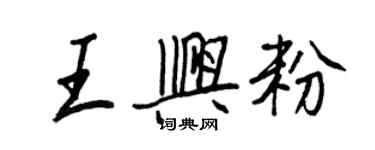 王正良王興粉行書個性簽名怎么寫